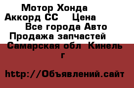 Мотор Хонда F20Z1,Аккорд СС7 › Цена ­ 27 000 - Все города Авто » Продажа запчастей   . Самарская обл.,Кинель г.